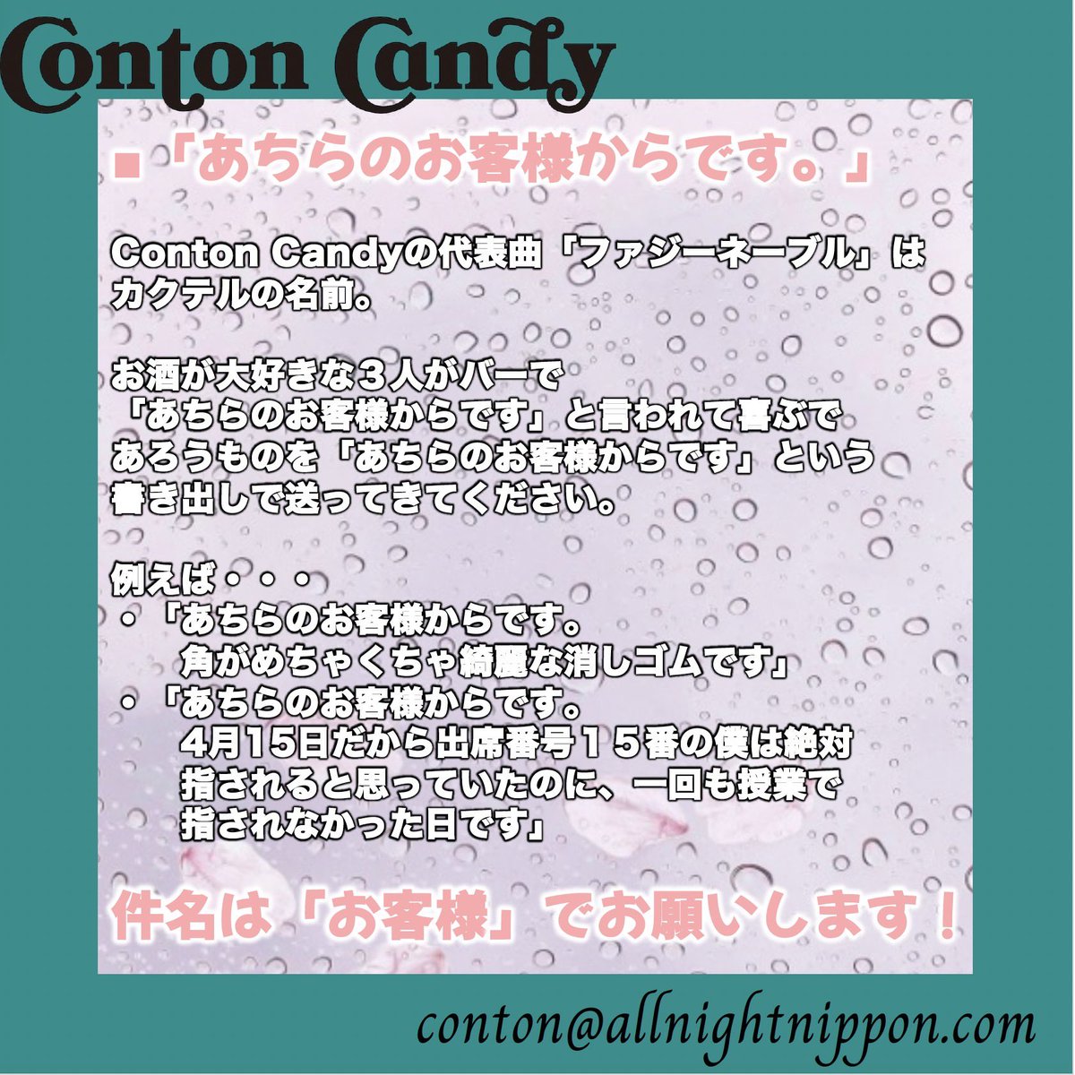 オールナイトニッポン (@ann_since1967) on Twitter photo /
明日7/12(土)27:00〜生放送!
『#ContonCandy のオールナイトニッポン0』
\
メールを募集中🔥
⚫︎めざせ!Triplets
⚫︎あちらのお客様からです。
⚫︎混沌とした恋愛
詳しくは画像をチェック👀
その他、沢山のメールお待ちしております!
📩 conton@allnightnippon.com
#️⃣ #コントンANN0 /
明日7/12(土)27:00〜生放送!
『#ContonCandy のオールナイトニッポン0』
\
メールを募集中🔥
⚫︎めざせ!Triplets
⚫︎あちらのお客様からです。
⚫︎混沌とした恋愛
詳しくは画像をチェック👀
その他、沢山のメールお待ちしております!
📩 conton@allnightnippon.com
#️⃣ #コントンANN0