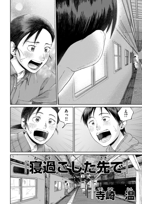 【読み切り漫画】
『寝過ごした先で』(1/13)

#漫画が読めるハッシュタグ 