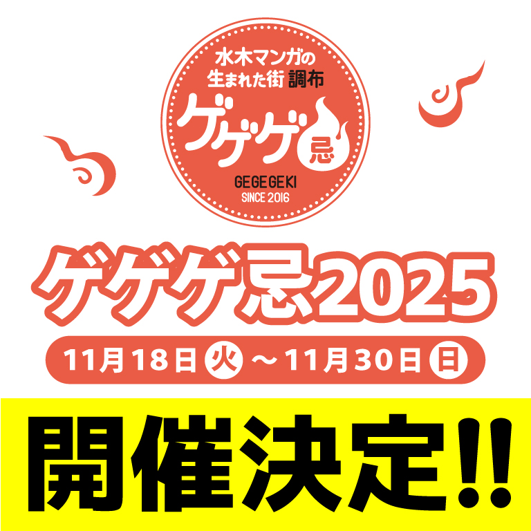chofukankou's tweet image. 【#ゲゲゲ忌 2025開催決定!】
調布市では,調布市名誉市民・水木しげる さんの命日を「ゲゲゲ忌」とし,ゆかりの地を巡るイベントなどを毎年開催しています。今年も「ゲゲゲ忌2025」の開催が決定しました! 現在、メインビジュアルを制作中!完成次第、ホームページで公開しますのでお楽しみに✨