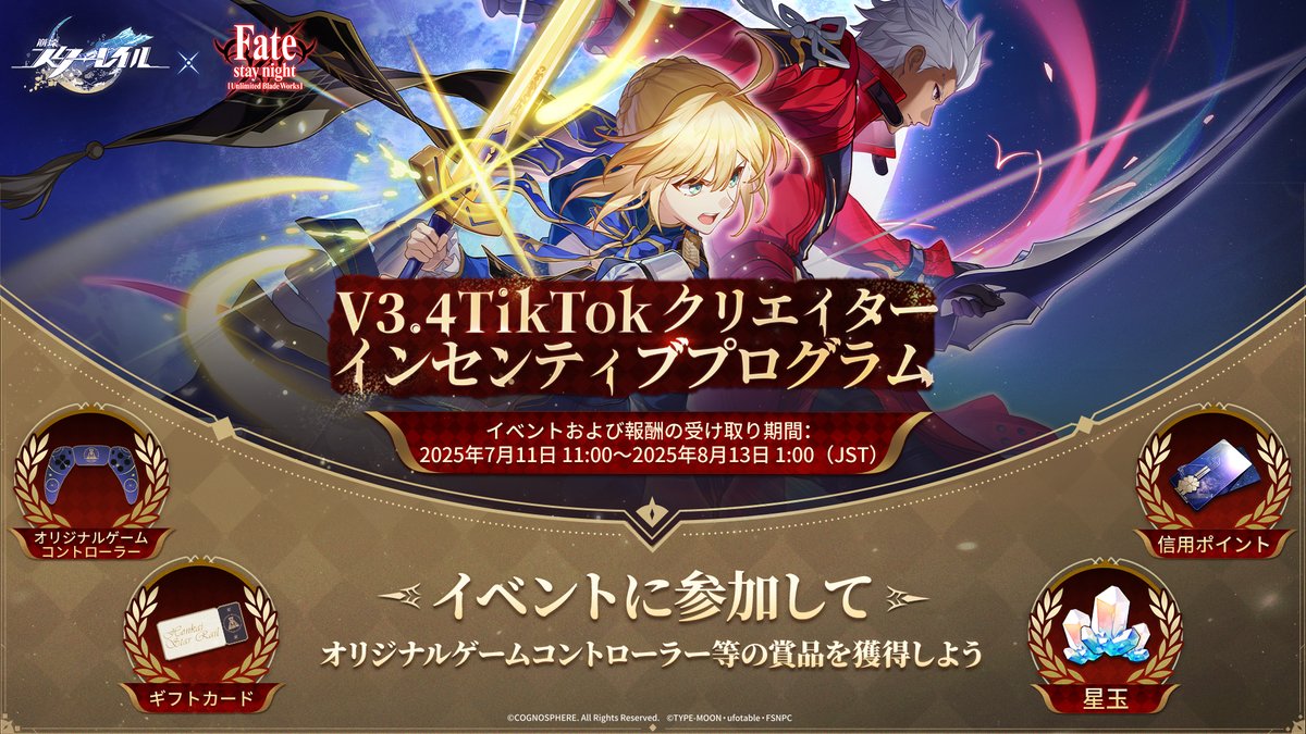 TikTokクリエイターインセンティブプログラム | HSR×Fate[UBW]コラボ