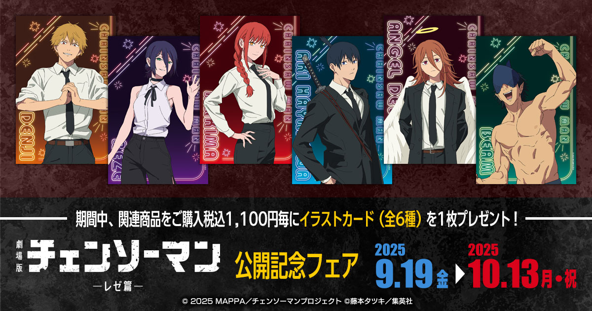 フェア告知】 劇場版『チェンソーマン レゼ篇』公開記念フェア開催決定