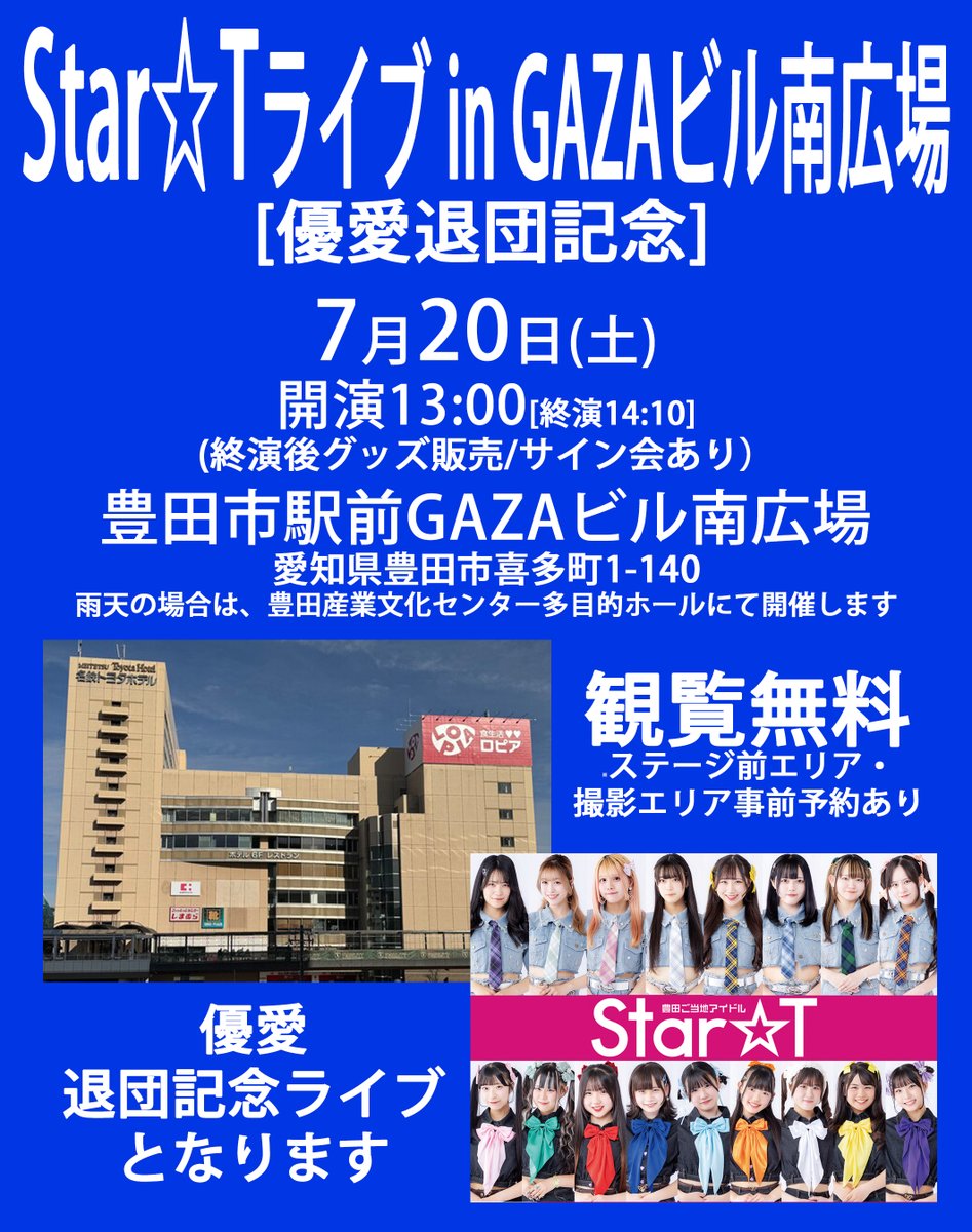 Star☆T最新情報／NEWS: 【ライブ】7/20「Star☆Tライブ in 豊田市駅前GAZAビル南広場[優愛退団記念]」開催情報 及び 前方エリア・撮影エリアの事前予約について　#すたーとライブ情報 star2t.blogspot.com/2025/07/720sta…
