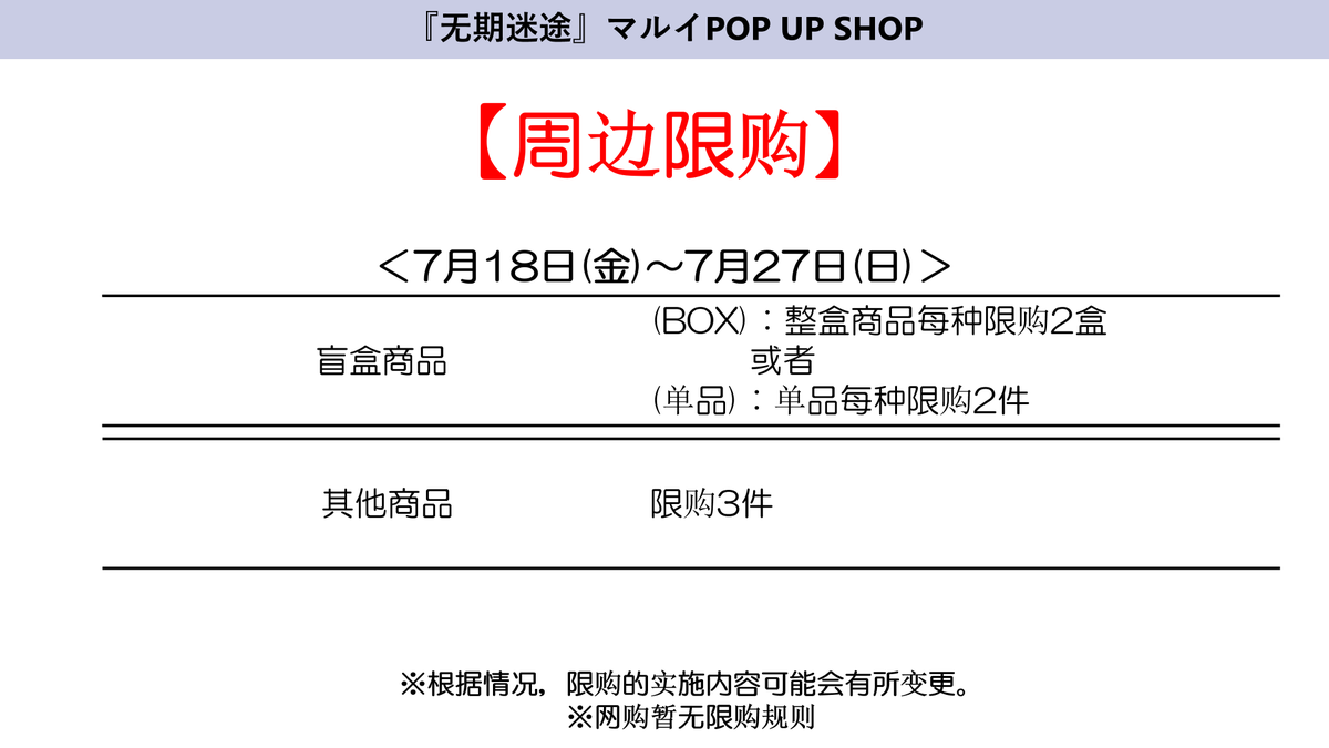A3_event_Vol3's tweet image. ▼『#無期迷途』POP UP SHOP
購入制限に関するご案内

多くのお客様にご利用いただけるよう、期間中購入制限を実施いたします。
ご理解とご協力のほどよろしくお願いいたします。

※詳細は画像をご確認ください
※通販につきましては購入制限はございません

▶️POPUP詳細：
0101.co.jp/074/event/deta…