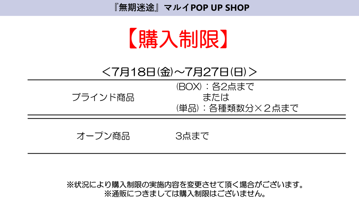 A3_event_Vol3's tweet image. ▼『#無期迷途』POP UP SHOP
購入制限に関するご案内

多くのお客様にご利用いただけるよう、期間中購入制限を実施いたします。
ご理解とご協力のほどよろしくお願いいたします。

※詳細は画像をご確認ください
※通販につきましては購入制限はございません

▶️POPUP詳細：
0101.co.jp/074/event/deta…