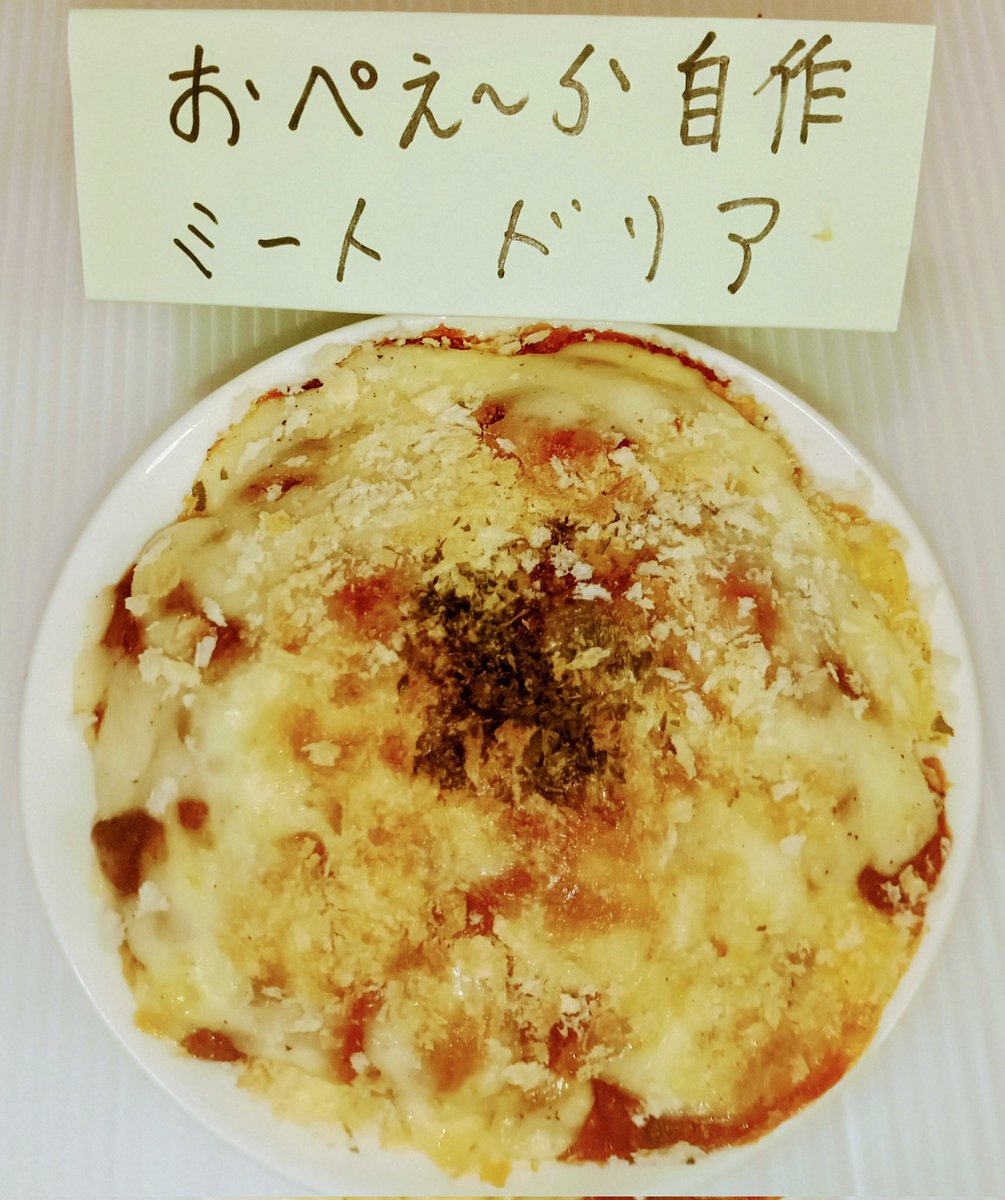 kiko16ko's tweet image. 素人自作ミートドリアを作りました
。普通の皿で作りました😄レトルトのミートパスタのソースを使いました。ご飯&amp;amp;バターを混ぜて上からミートソースをかけて、とろけるチーズ🍕をのせて、パン粉を適量ふりかけて、トースターで6分〜7分くらい焼きました。あとは、パセリ粉をふりかけて完成です
😉