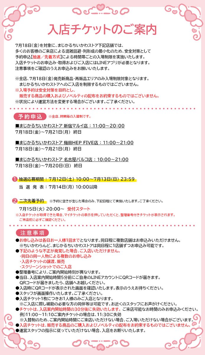 🎀#まじかるちいかわストア ＼✨入店ご予約のご案内✨／ 7月18日(金)を