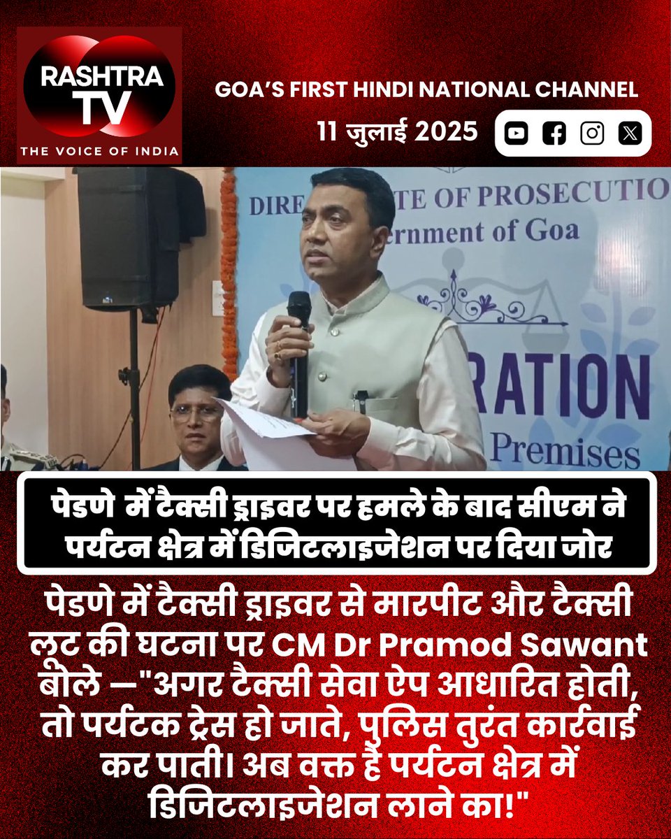 Rashtra_TV's tweet image. CM Pramod Sawant Stresses Need for Digitalisation in Goa’s Tourism Sector After Pernem Taxi Assault...
#GoaTourism #DigitalGoa #TaxiSafety #GoaNews #SmartTourism #PernemIncident 

@DrPramodPSawant
@TourismGoa 
@goacm 
@Goa_Police 
@incredibleindia 
@SmartCities_HUA 
@MoHUA_India