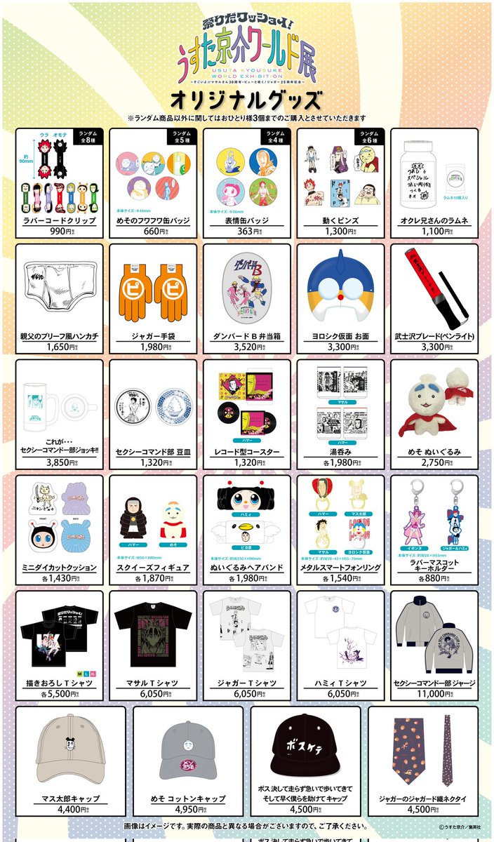 祭りだワッショイ！うすた京介ワールド展最新情報 図録をはじめ本展覧