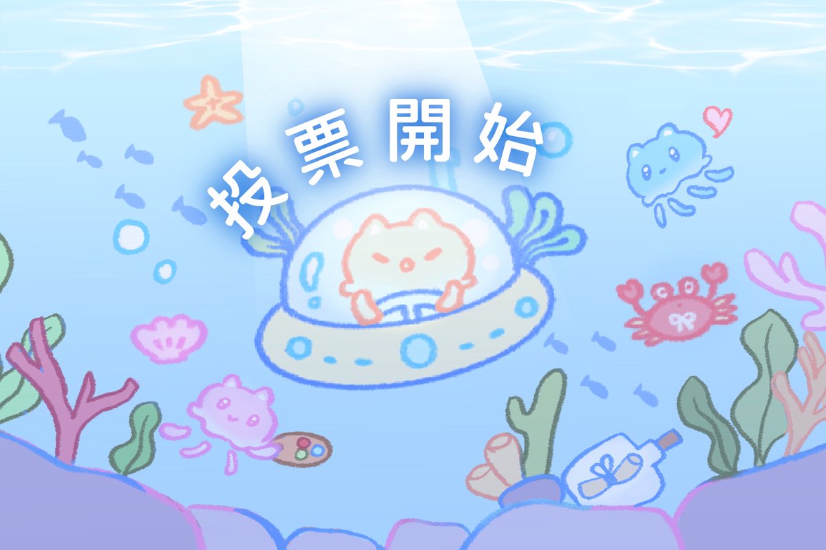 【投票活動＆抽獎活動】

各位下午好，徵稿活動已經迎來終點嘍！
水母喵為了感謝支持我們的大家~~

今日起 投票活動＆抽獎活動正式開跑啦❗
📣快來為你喜歡的繪師們用力投票並且試試自己的手氣吧～

✨投票活動如下✨

投票時間：7月11日（五）16:00起 ～ 7月18日（五）23:59止。
投票規則：
1.