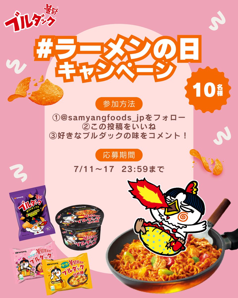 ブルダック【公式】from三養ジャパン (@samyangfoods_jp) on Twitter photo #ラーメンの日 記念🍜抽選で10名様に
ブルダック炒め麺BIG 1食
カルボブルダック袋 1食
チーズブルダック袋 1食
ブルダックポテトチップスチリ&ライム 1食
4食セットをプレゼント🎁
🍜参加方法
①<a href="/samyangfoods_jp/">ブルダック【公式】from三養ジャパン</a>フォロー
②投稿にいいね
③好きな #ブルダック の味をコメント💭
🍜応募期間
7/11~17 #ラーメンの日 記念🍜抽選で10名様に
ブルダック炒め麺BIG 1食
カルボブルダック袋 1食
チーズブルダック袋 1食
ブルダックポテトチップスチリ&ライム 1食
4食セットをプレゼント🎁
🍜参加方法
①<a href="/samyangfoods_jp/">ブルダック【公式】from三養ジャパン</a>フォロー
②投稿にいいね
③好きな #ブルダック の味をコメント💭
🍜応募期間
7/11~17