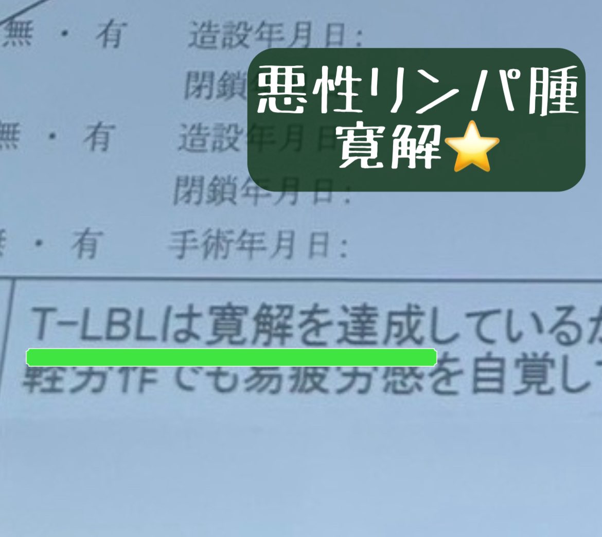 T細胞性リンパ芽球性リンパ腫（T-LBL）寛解の診断書をいただきました！✌️
寛解状態であるのは今年の1月には伝えられていたのですが、今回は保険の手続きの為に、診断書を発行して貰ったんです。
ただ、もうわかっている事なのに