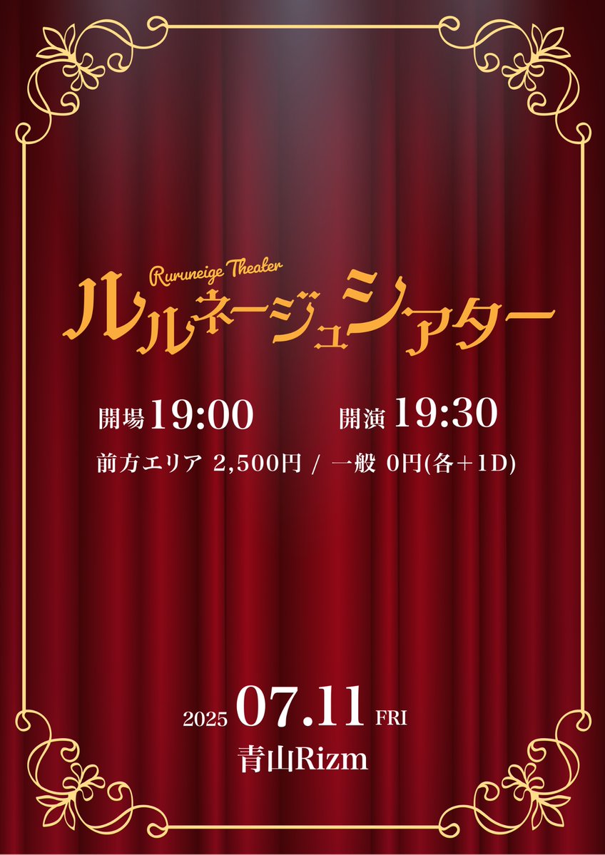 7/11 (金)
［TITLE］ ルルネージュシアター
［ACT］ルルネージュ
［OPEN/START］19:00 / 19:30
［ADV/DOOR］前方￥2,500 / 一般￥0 (D代別途要)
［TICKET］tiget.net/events/411588
［INFO］青山RizM 03-6804-5925