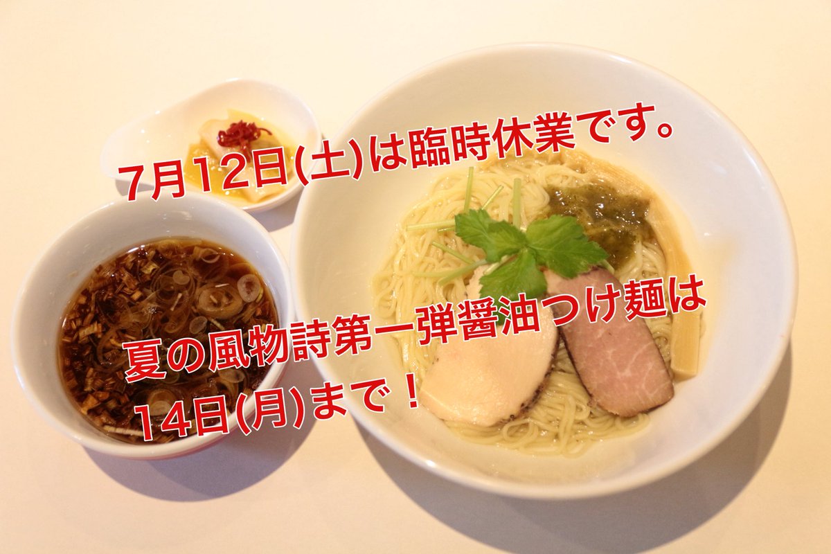【臨時休業と醤油つけ麺販売終了のお知らせ】

7月12日(土)は既報通り臨時休業とさせていただきます。ご迷惑をおかけしますがよろしくお願いします。
そして醤油つけ麺ですが、7月14日(月)で今季の販売を終了する予定です。
残すところ13日(日)と14日(月)の二日間です。
是非最後にご賞味ください。