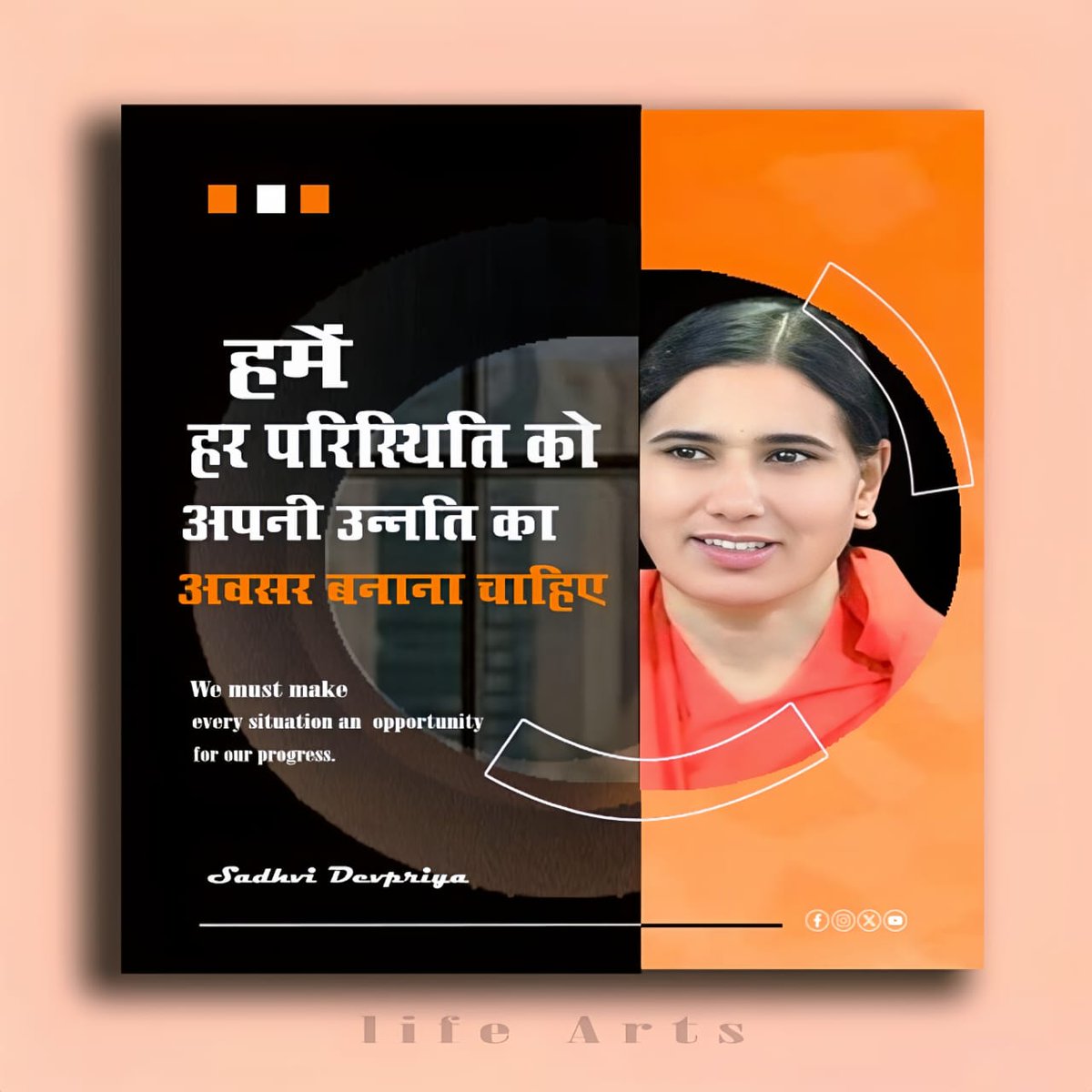 हमें हर परिस्थिति को अपनी उन्नति का अवसर बनाना चाहिए l
#lifearts #Situation #quotes #progress