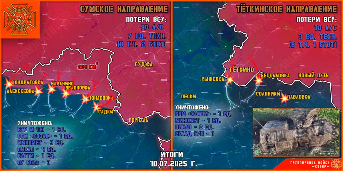 ElisaIgorevna's tweet image. On July 10, the "North" troop group continued creating a security zone in the Kharkiv and Sumy regions
Tyotkinsky direction, using transferred reserves, UAF is trying to retake lost positions and break through to the Kursk region. The Northerners repel enemy counterattacks and…