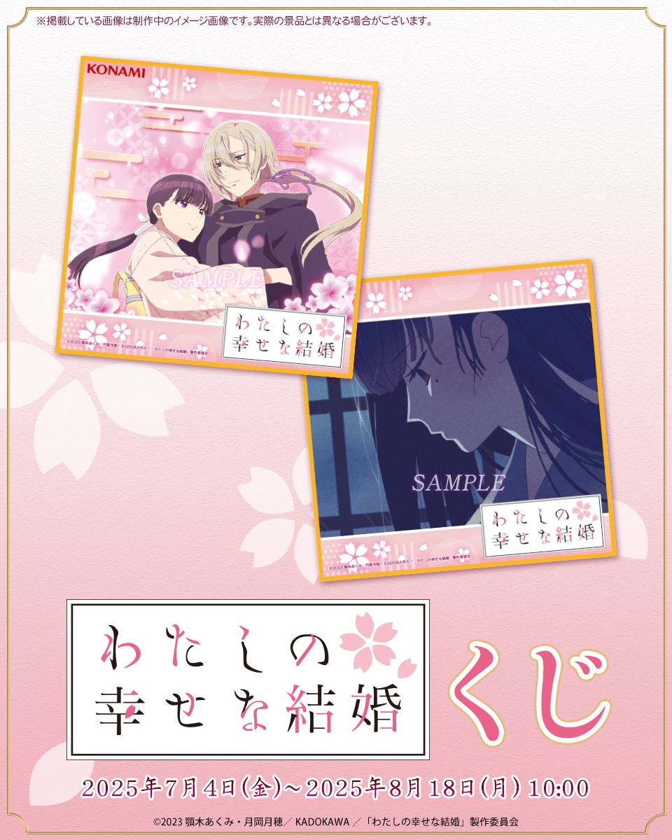 ☆わたしの幸せな結婚1★ミニ色紙☆ テレビアニメ「わたしの幸せな結婚」 ミニ色紙【京まふ2023事後