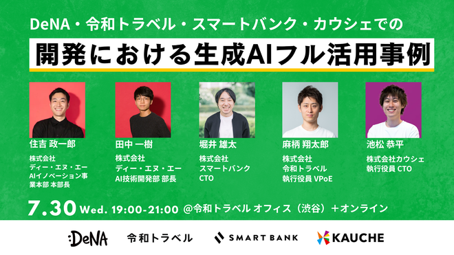 DeNAxAI_NEWS's tweet image. /
DeNA、令和トラベル、スマートバンク、カウシェの4社共同で、#生成AI の活用事例を語るセミナーを開催🎉
\
DeNAからは、AIイノベーション事業本部本部長の住吉とAI技術開発部部長の田中が登壇。
開発における、各社のリアルな取り組みをご紹介します!
👇詳細はこちら
kauche.connpass.com/event/358309/
