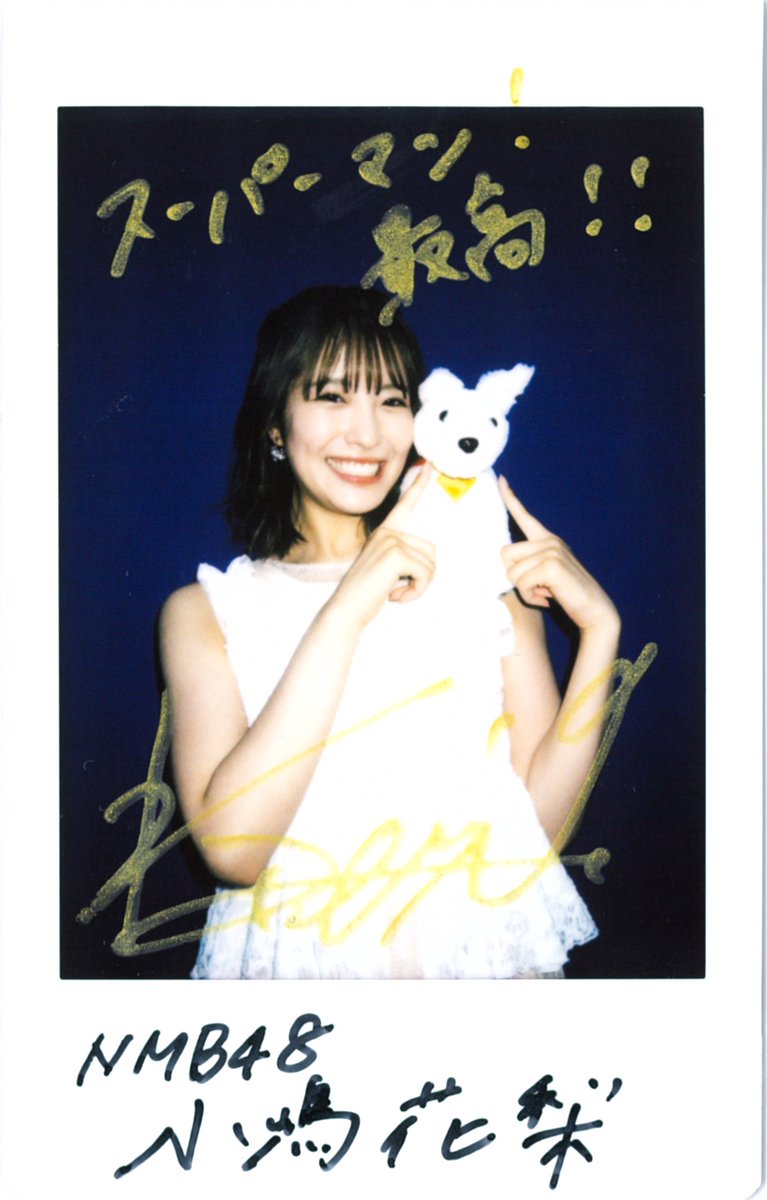 moviewalker_prs's tweet photo. ／
#この夏はスーパーマン 🦸‍♂️
映画『#スーパーマン』本日公開🎬
＼

#アインシュタイン＆#NMB48 #小嶋花梨 が共感&amp;激推し！
座談会インタビュー記事はこちら👇
https://t.co/ZFzSFWTxfa

フォロー＆RPで、小嶋花梨サイン入りチェキを1名様にプレゼント🎁
🕐締切：7月20日(日)

@dc_jp @nmb_KOJIMA_48 https://t.co/dm2WvfAQvQ