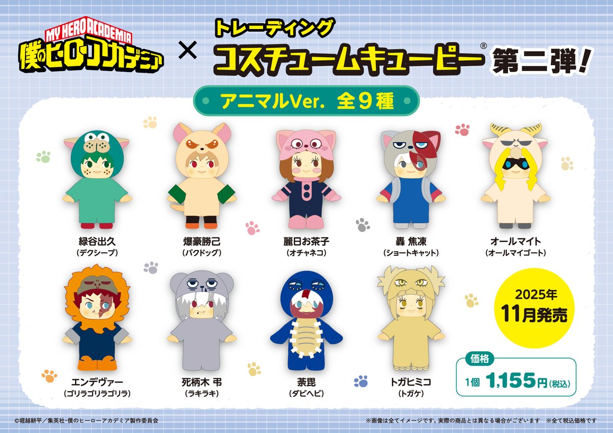 TOHOanimeSTORE's tweet image. 【#僕のヒーローアカデミア】
╭━━━━\新登場!/━━━━╮
#ヒロアカ × コスチュームキューピー
第2弾アニマルVer.
╰━━━━━━━━━━━━━━╯
大人気コスチュームキューピーの第2弾が新登場!
TaS先行でご予約受付中!
📅受注販売期間:~2025年7月27日(日)23:59まで…