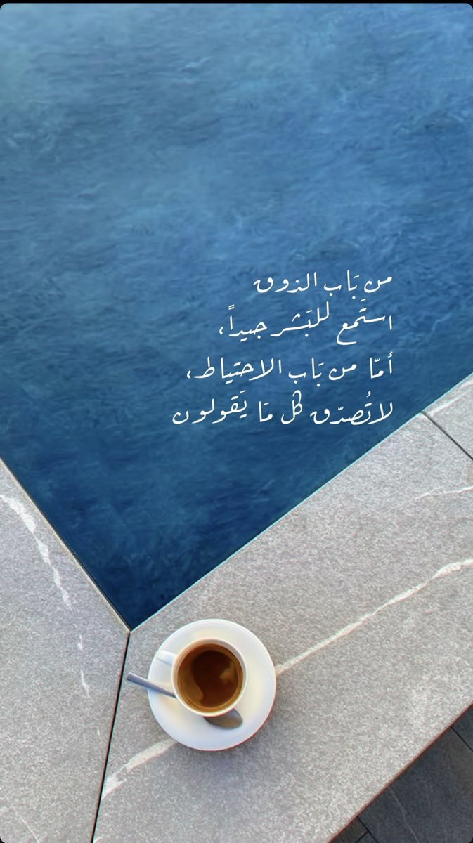 افتح أذنك لكل رأي
بس لا تفتح قلبك لكل رواية.
الرزق بالاستماع، والنجاة بالتمييز.

#يوم_الجمعة
#جمعة_مباركة