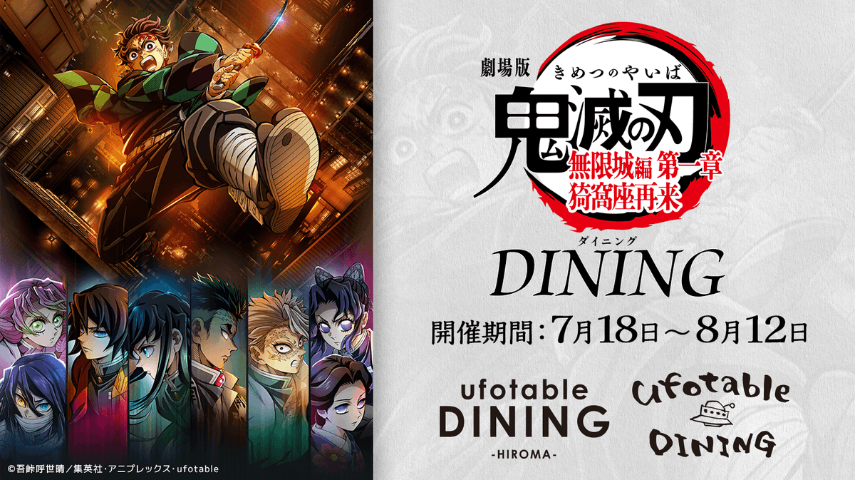 鬼滅の刃 ダイニング ヒロマ限定 ビッグポスター ワールドツアー 義勇 ufotable DINING -HIROMA- グランドオープン | ufotable