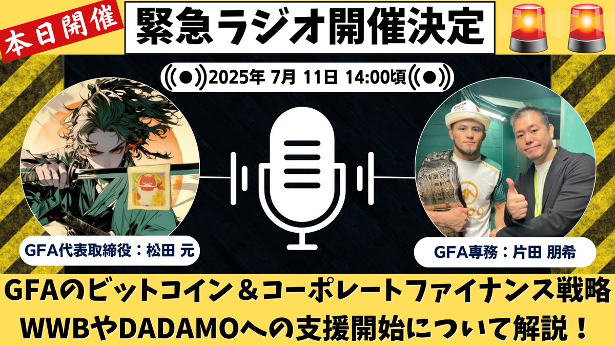 本日14時：GFA緊急ラジオ開催⚠️】 7月11日14時より、GFA代表取締役 松田元(@GenCryptian)とGFA専務  片田朋希(@GfaTomoki )による「緊急ラジオ」を開催します 🔗ラジオのリマインダー登録はこちら  https://t.co/Bapy2UXB3S 【📌本日のトーク内容】 🔸GFAのビットコイン ...
