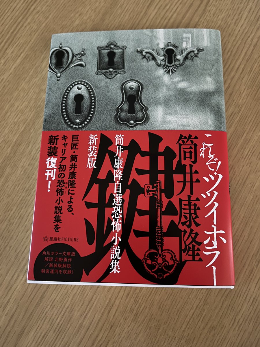 さらに『鍵 筒井康隆自選恐怖小説集 新装版』もいただきました。 1994