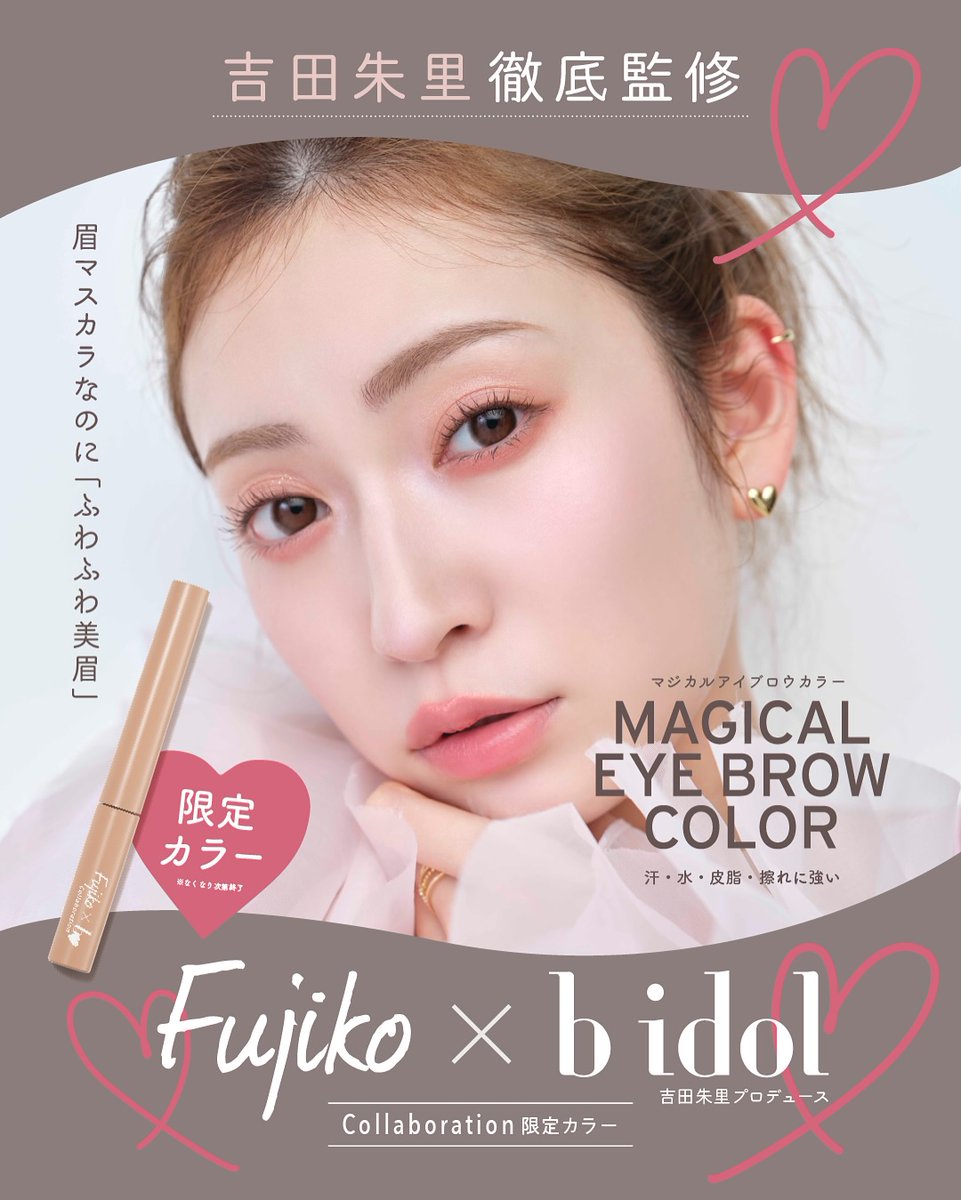 𝐅𝐮𝐣𝐢𝐤𝐨 × 𝐛 𝐢𝐝𝐨𝐥 アカリン完全監修の眉マスカラ