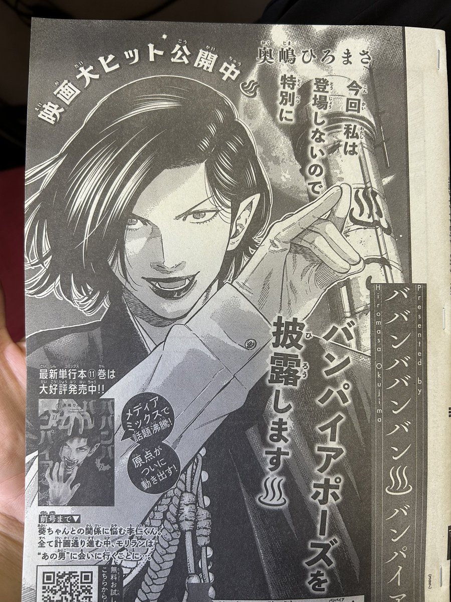 別冊チャンピオン発売中‼️「ババンババンバンバンパイア」46話掲載いただいております。質問&amp;感想お待ちしております。🧛
舞台歌劇「ババンババンバンバンパイア」も決定しました‼️🥰
が、しかし今は映画に全集中‼️皆さま来週も映画「ババンババンバンバンパイア」に全集中でお願いします‼️