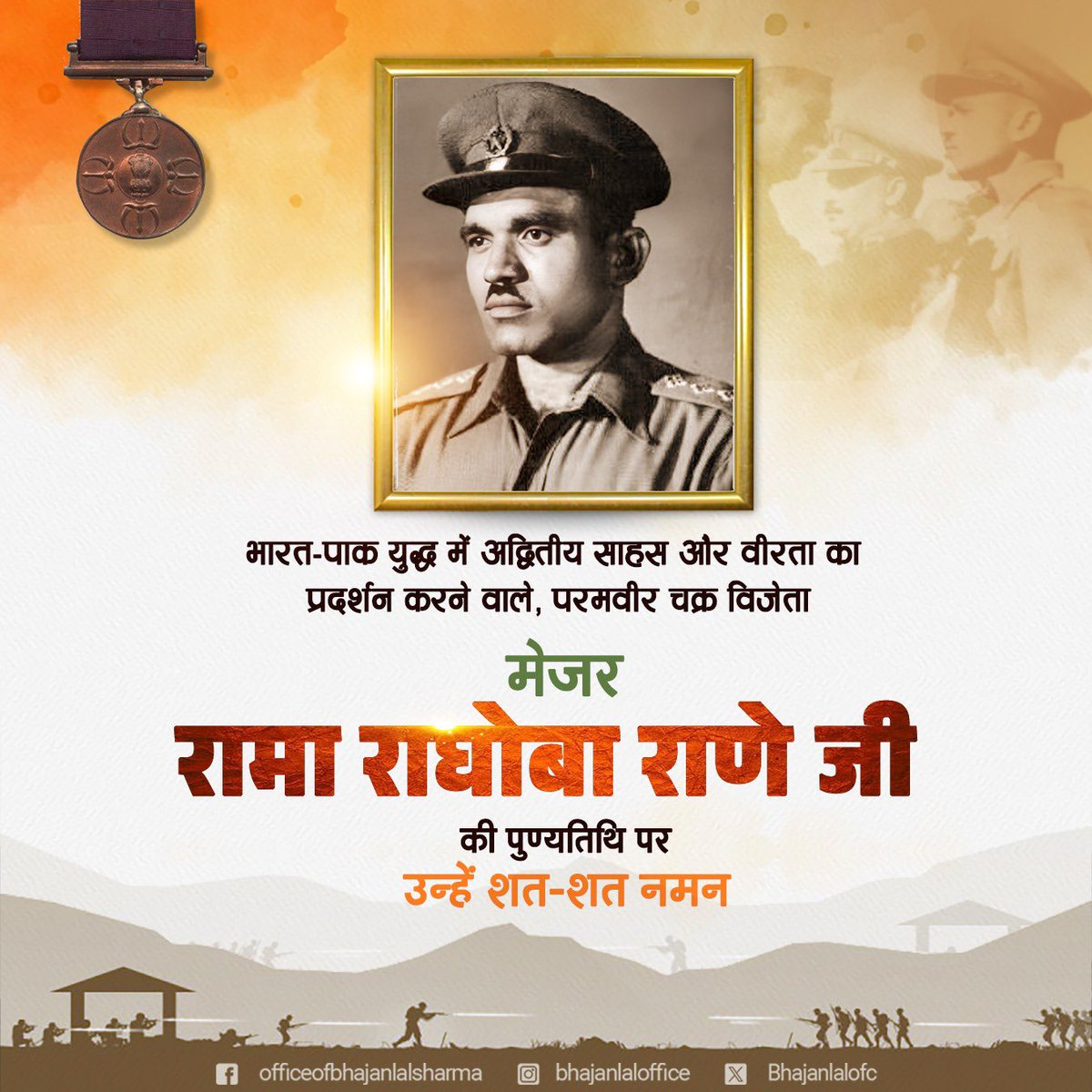 भारत-पाक युद्ध में अद्वितीय साहस, अदम्य शौर्य और वीरता का प्रदर्शन करने वाले परमवीर चक्र से अलंकृत मेजर रामा राघोबा राणे जी की पुण्यतिथि पर उन्हें शत-शत नमन।

उनकी वीरगाथा सदैव आने वाली पीढ़ियों को राष्ट्रसेवा और कर्तव्यपरायणता की प्रेरणा देती रहेगी।