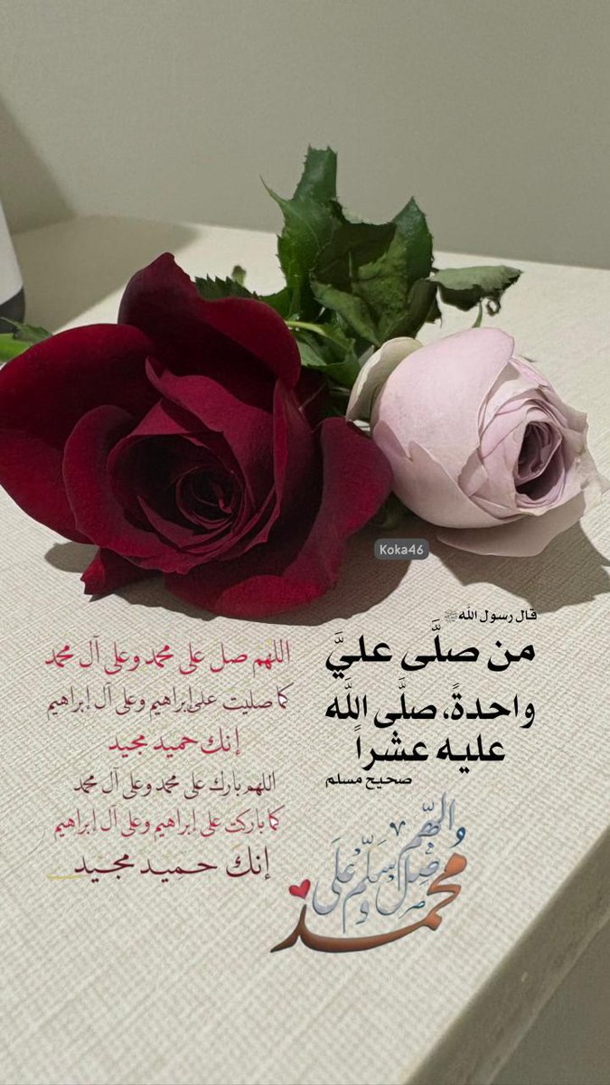 🪷يا زارعاً حُبَّ النبيَّ بقلبك..
 أسقيتَ زرعكَ بالصلاةِ عليهِ..
 هذا محمدُ ما تشوَّق عاشق
أحداً كشوقِ العاشقينَ إليهِ
يا من هُديتم بالنبي محَمدً
سيروا بهدى نبيكم تعظيماً
وإذا سمعتُم ذِكرَه في مجلسٍ
صلّوُا عليه وسلموا تسليما