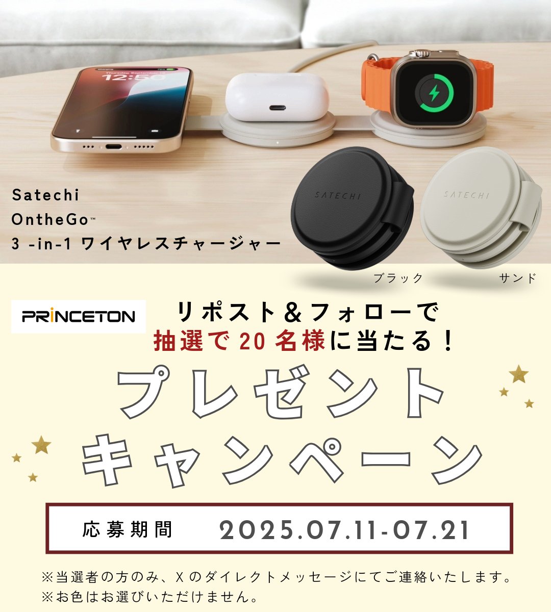 Princeton_Ltd's tweet photo. ＼フォロー＆リポストで当たる！／
✨新製品発売記念✨
Satechi OntheGo™ 3-in-1 ワイヤレスチャージャーを
抽選で【20名様】にプレゼント🎉

🔋iPhone・Apple Watch・AirPodsを同時に充電できる便利アイテムです✨
ぜひご応募ください🎁

▼応募方法
1️⃣@Princeton_Ltd をフォロー
2️⃣ この投稿をリポスト
📣応募は2025/7/21(月)まで

※当選者にはDMでご連絡します
※カラーは「ブラック」または「サンド」（色はお選びいただけません）

#プリンストン #キャンペーン #プレゼント企画