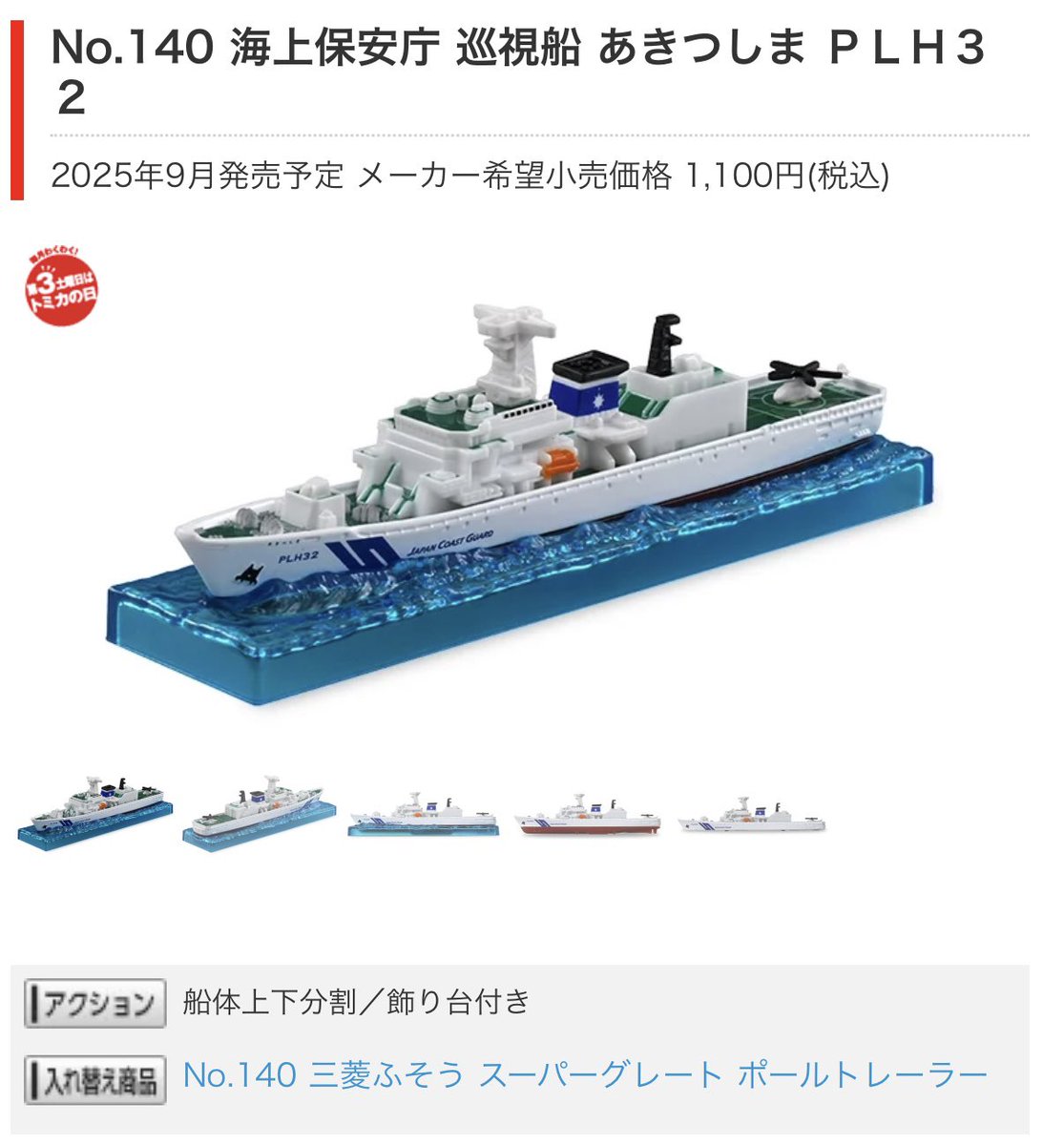 ９月発売のトミカの新製品🎉
海上保安庁 PLH23 巡視船あきつしま
海面付きウォーターラインとフルハル選択可能とか最高かよ！
ぜひ、🛳️さんふらわあ(絶版)と並べたり🚁海上保安庁スーパーピューマと一緒に遊びたいね！✨(๑❛ᴗ❛๑)