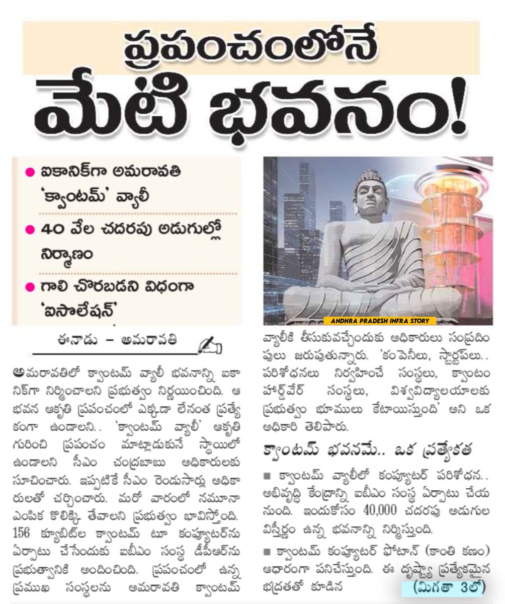 APInfraStory's tweet image. ప్రపంచంలోనే మేటి ఐకానిక్ భవనంగా అమరావతి 'క్వాంటమ్' వ్యాలీ భవనం
#AndhraPradesh #Amaravati #QuantumValley #APInfraStory