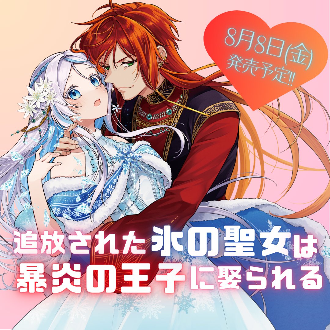 【📚コミックス新刊のお知らせ✨】

#冨月一乃 先生 （ <a href="/ichino_tomizuki/">冨月一乃@紫色のクラベル＆氷の聖女連載中</a> ）
「#追放された氷の聖女は暴炎の王子に娶られる 」①
8月8日(金)コミックス発売決定！

氷の魔力を持つシーラと
炎を操るイサークが目印！🙌

各電子書店にて話題のラブファンタジー
予約受付中💖
book.tsuhankensaku.com/hon/isbn/97847…