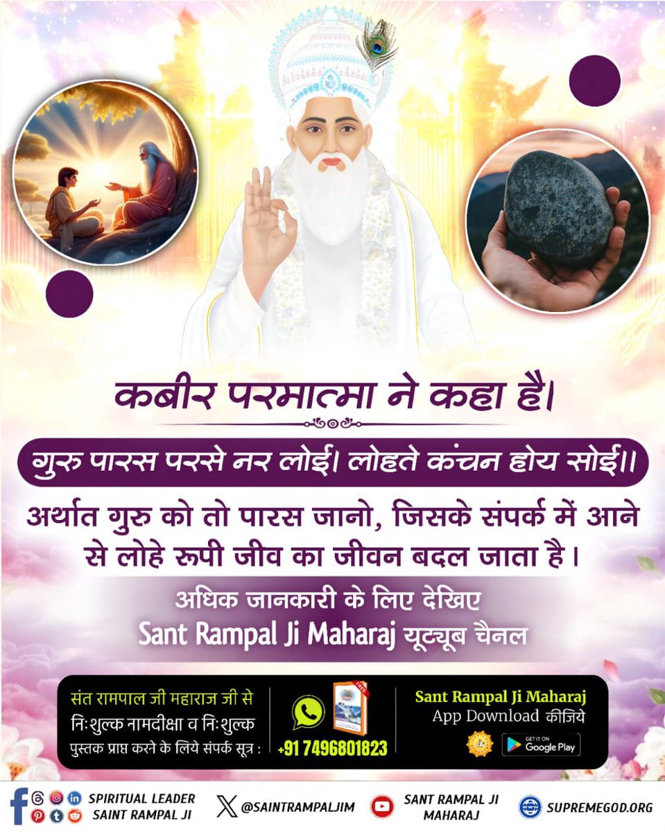 #पूर्णगुरु_संतरामपालजीमहाराज
गुरु पारस परसे नर लोई। लोहते कंचन होय सोई।
अर्थात गुरु को तो पारस जानो, जिसके संपर्क में आने से लोहे रूपी जीव का जीवन बदल जाता है।
#GloryOf_TrueGuru