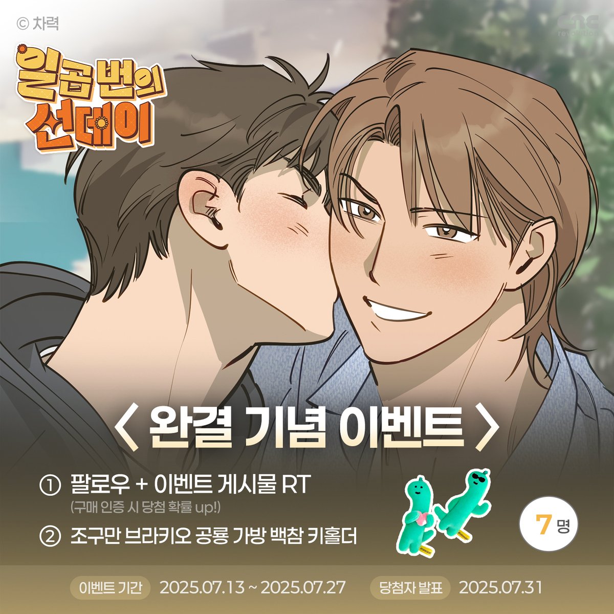 🔥<일곱 번의 선데이> 완결 이벤트! 🦖

할 수 있을까 두려울 때는
형의 웃는 얼굴을 본다.

내 용기는 거기에 있다.

눈물샘 자극 힐링 BL 칠데이 대망의 완결!
아쉬운 마음 달래줄 이벤트 참여하고, 경품도 받아가세요!

▼ 작품 바로가기 ▼
ridi.onelink.me/fRWt/63b3ly1i

팔로우 + 이벤트 트윗 RT하신