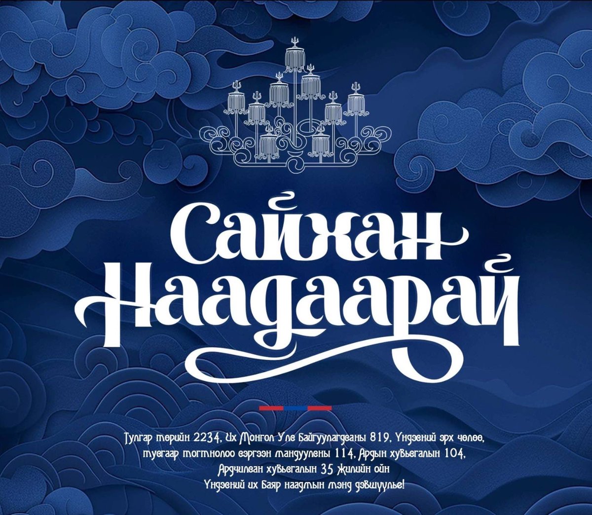 Сайхан наадаарай🇲🇳