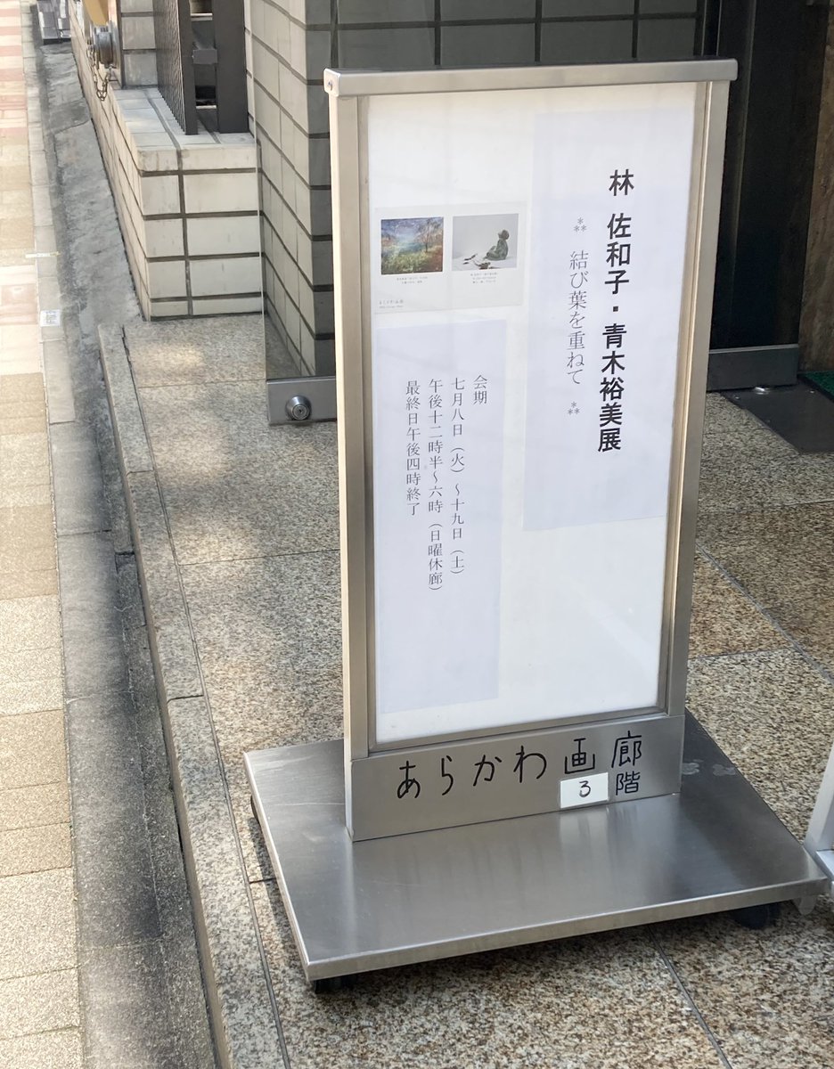 aokiiii03's tweet photo. ただいま、あらかわ画廊さまにて2人展をさせていただいております
“結び葉を重ねて”林佐和子・青木裕美展
7月の季語に「結び葉』という言葉があり、葉が重なり合い、結ばれたように見える
そんな光景が広がる季節に、時間や想いを重ねた2人の展覧会です
是非ともご高覧賜りますようお願いいたします https://t.co/pqWvwinmoo