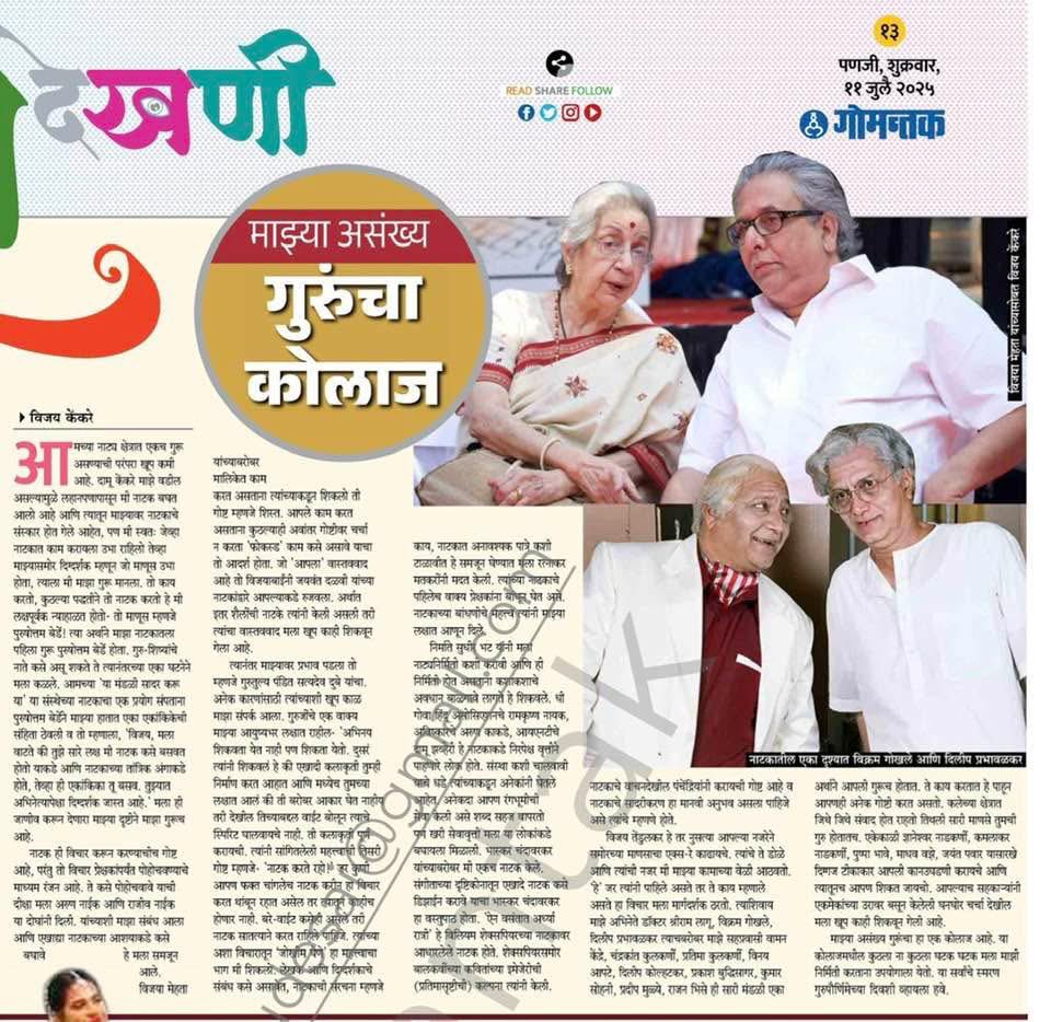 sandeshgoa's tweet image. नाटक शिकतल्यान कशें शिकचें, कितें शिकचें हेंची देख दिवपी गुरुदक्षिणा!
#drama #theatre #GuruPurnima #Guru