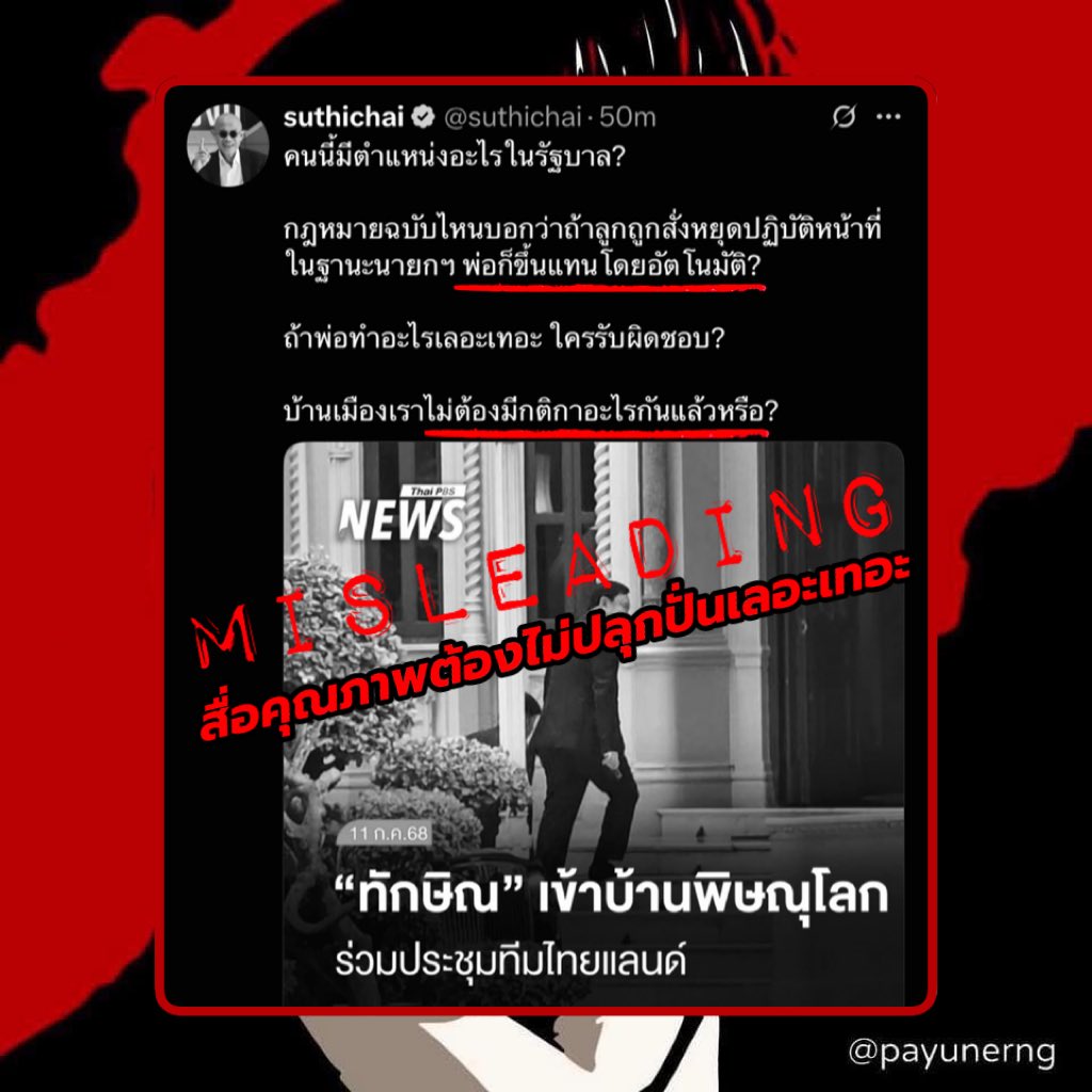 ขออนุญาตตอบ: แทนที่คุณสุทธิชัยจะกังวลว่าอดีตนายกฯทักษิณจะไปทำอะไร “เลอะเทอะ” ผมอยากให้ไปพิจารณาการนำเสนอ “ข่าว” การเข้าบ้านพิษณุโลกในวันนี้ของคุณทักษิณใหม่.. ที่ไม่ดูเป็นการใช้อคติปลุกปั่น “ทฤษฎีคบคิด” อย่างเลอะเทอะและขาดความรับผิดชอบเสียเองเช่นโพสต์นี้ครับ

อย่างแรกที่สุด..