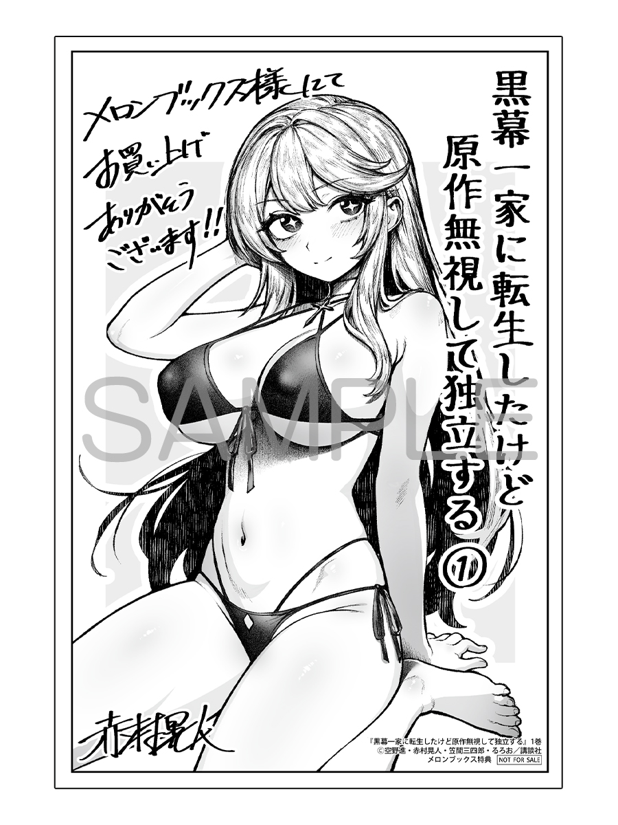 +入荷情報+
シリウスKC
赤村晃人 先生(<a href="/akamura_akito/">赤村晃人</a> )新刊
「黒幕一家に転生したけど原作無視して独立する 1」
入荷しました！
メロン限定特典描き下ろしイラストカード付き！
melonbooks.co.jp/detail/detail.…