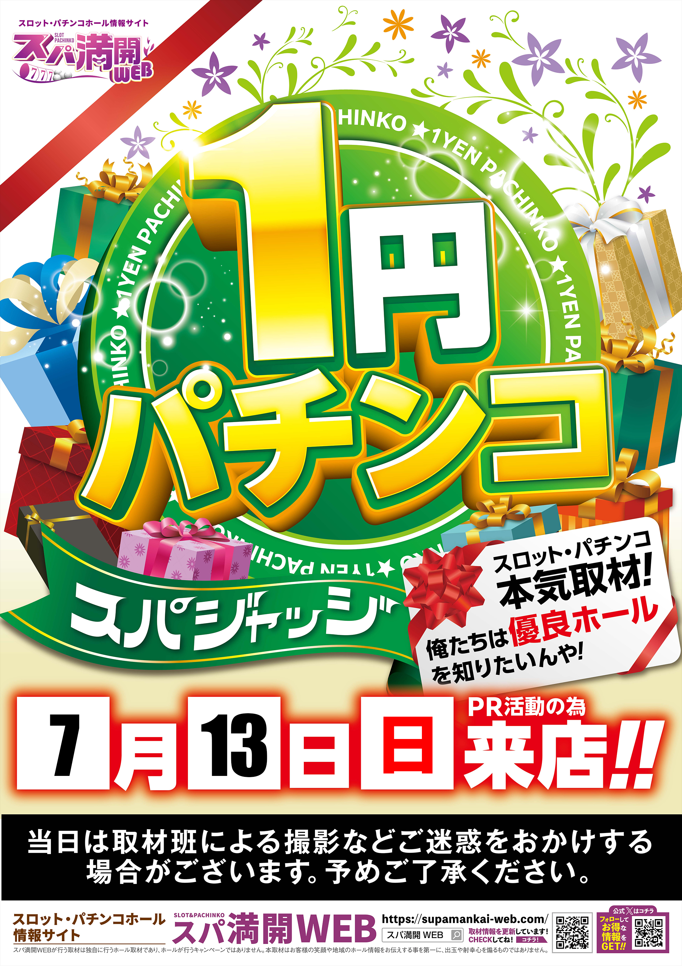 令和7年7月7日（月）マルハン配布ティッシュ 令和7年7月突入連続ブログ！6日目 | マルハン鳥取店