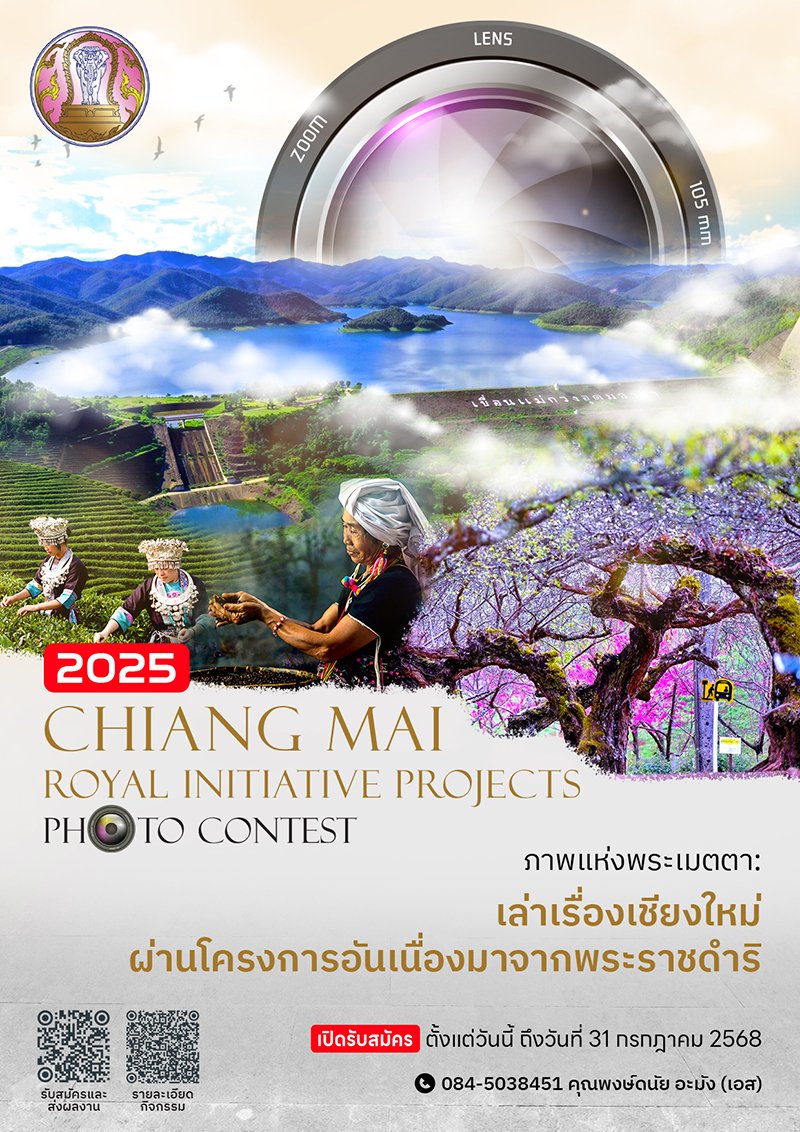 จังหวัดเชียงใหม่ โดยสำนักงานจังหวัดเชียงใหม่ ขอเชิญนักเรียน นิสิต นักศึกษา และประชาชนทั่วไป ส่งผลงานเข้าร่วมการประกวดภาพถ่าย "ภาพแห่งพระเมตตา : เล่าเรื่องเชียงใหม่ผ่านโครงการอันเนื่องมาจากพระราชดำริ" ชิงเงินรางวัล พร้อมโล่รางวัล และประกาศเกียรติบัตร contestwar.com/contest/17961