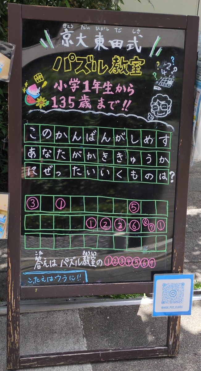 handbill_puzzle's tweet photo. 7月の京大東田式パズル教室の看板です。7月から夏季「考」習が始まります！

#夏季講習 https://t.co/rGUpFzCmom