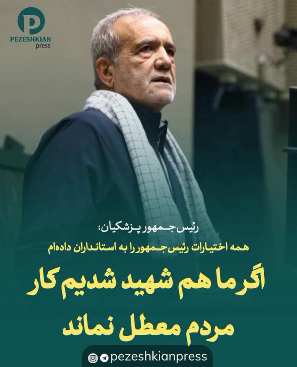 ایشون به‌‌دلیل احتمال «شهید»شدن‌شون چرا اختیارات رئیس‌جمهور رو به ۳۱ استان‌دار دادن؟