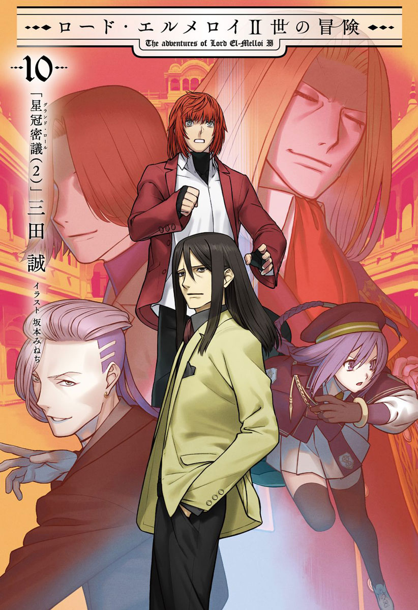 ロード・エルメロイII世の冒険 1～9巻 9冊セット Amazon.co.jp: ロード・エルメロイII世の冒険 9 星冠密議(1