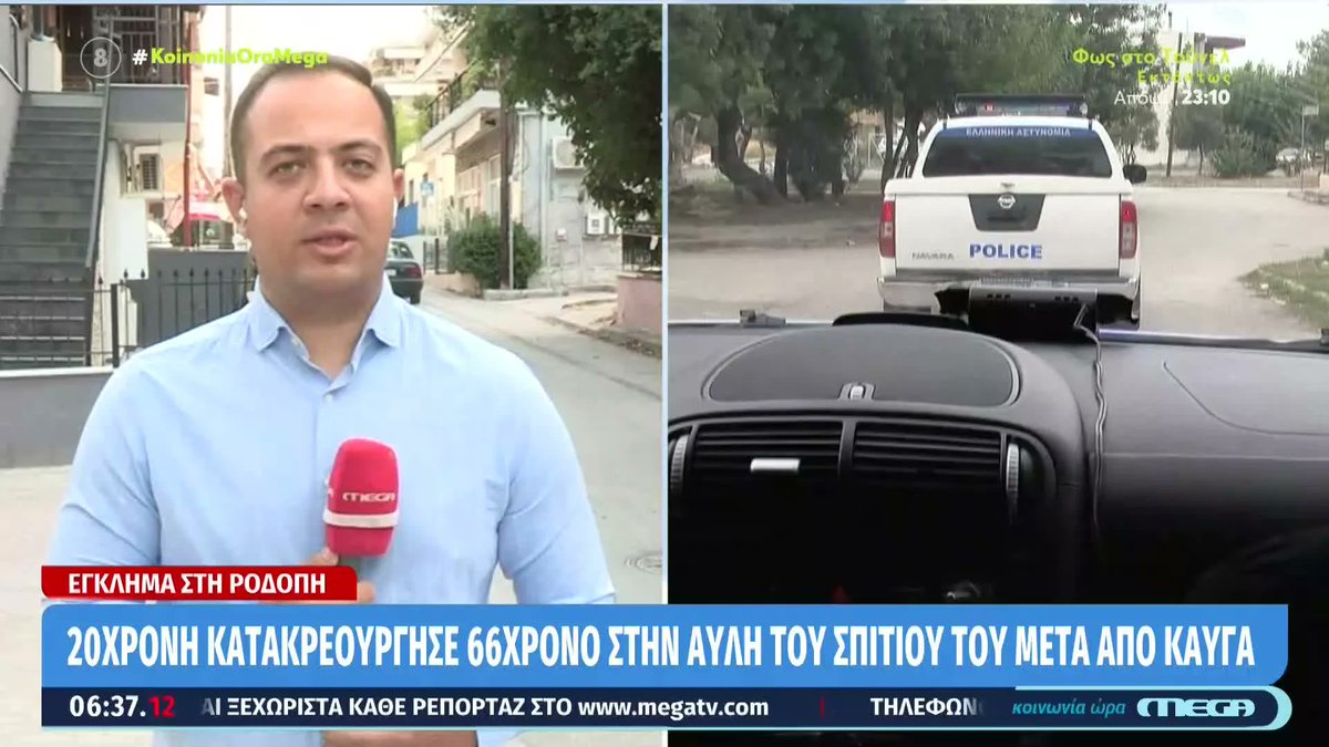 Kοινωνία Ώρα Mega (@koinoniaoramega) on Twitter photo Ροδόπη: 20χρονη κατακρεούργησε 66χρονο στην αυλή του σπιτιού του μετά από καυγά #koinoniaoramega <a href="/jordanxas/">iordanisxasapopoulos</a> <a href="/anthi83/">anthi voulgari</a> Ροδόπη: 20χρονη κατακρεούργησε 66χρονο στην αυλή του σπιτιού του μετά από καυγά #koinoniaoramega <a href="/jordanxas/">iordanisxasapopoulos</a> <a href="/anthi83/">anthi voulgari</a>
