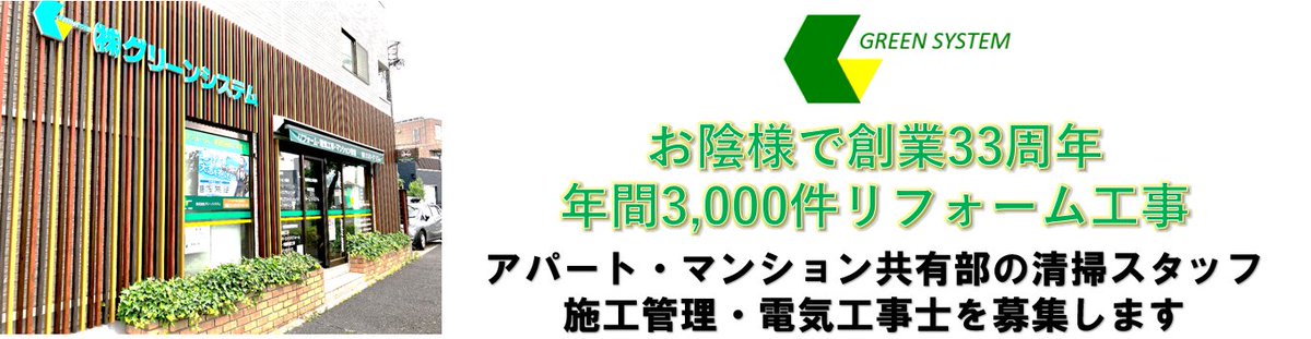 ㈱グリーンシステム【公式】武蔵野市のリフォーム会社 tweet media