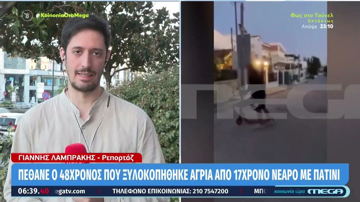 Kοινωνία Ώρα Mega (@koinoniaoramega) on Twitter photo Γλυκά Νερά: Πέθανε ο 48χρονος που ξυλοκοπήθηκε άγρια από ανήλικο #koinoniaoramega <a href="/jordanxas/">iordanisxasapopoulos</a> <a href="/anthi83/">anthi voulgari</a> Γλυκά Νερά: Πέθανε ο 48χρονος που ξυλοκοπήθηκε άγρια από ανήλικο #koinoniaoramega <a href="/jordanxas/">iordanisxasapopoulos</a> <a href="/anthi83/">anthi voulgari</a>